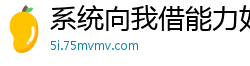 系统向我借能力如履